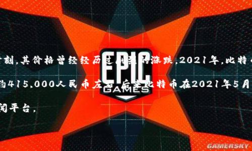 截至我最后的知识更新（2023年10月），比特币的价格是非常波动的，并且在2021年的一些关键时刻，其价格曾经经历过剧烈的涨跌。2021年，比特币的价格在很大范围内波动，尤其是经历了几次牛市和熊市。

在2021年4月，比特币的价格一度达到了64500美元以上，这时的汇率根据实时行情，看起来是大约415,000人民币左右。后来比特币在2021年5月遭遇了大幅下跌，价格一度跌到了30000美元以下， 汇率相应地下降至大约190,000人民币左右。

为了获取准确的比特币价格与人民币的汇率，建议你访问加密货币交易所网站或使用金融市场新闻平台。

如果你有其他问题或者需要更详细的信息，欢迎继续提问！