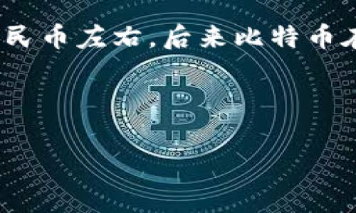 截至我最后的知识更新（2023年10月），比特币的价格是非常波动的，并且在2021年的一些关键时刻，其价格曾经经历过剧烈的涨跌。2021年，比特币的价格在很大范围内波动，尤其是经历了几次牛市和熊市。

在2021年4月，比特币的价格一度达到了64500美元以上，这时的汇率根据实时行情，看起来是大约415,000人民币左右。后来比特币在2021年5月遭遇了大幅下跌，价格一度跌到了30000美元以下， 汇率相应地下降至大约190,000人民币左右。

为了获取准确的比特币价格与人民币的汇率，建议你访问加密货币交易所网站或使用金融市场新闻平台。

如果你有其他问题或者需要更详细的信息，欢迎继续提问！