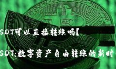 USDT可以直接转账吗？USD