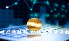 比特币实时行情解析：把