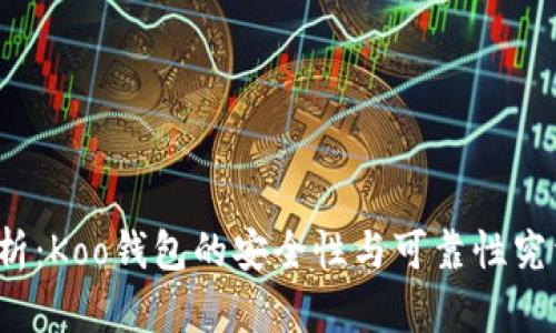 深入解析：Koo钱包的安全性与可靠性究竟如何？