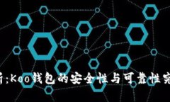 深入解析：Koo钱包的安全