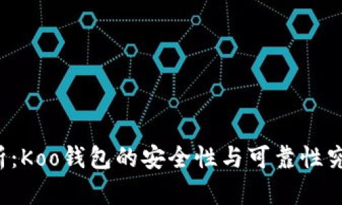 深入解析：Koo钱包的安全性与可靠性究竟如何？