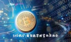 BHD挖矿：解锁数字财富的