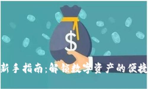 链上充值新手指南：解锁数字资产的便捷支付之路