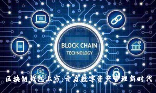 区块链钱包上市：开启数字资产管理新时代