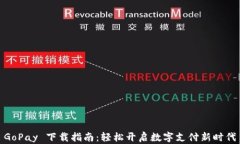 GoPay 下载指南：轻松开启