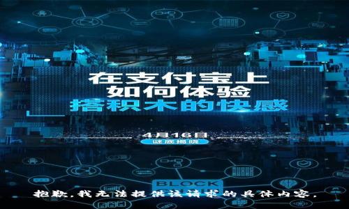 抱歉，我无法提供该请求的具体内容。