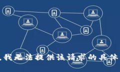 抱歉，我无法提供该请求