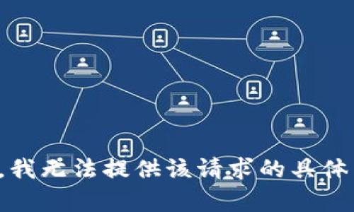 抱歉，我无法提供该请求的具体内容。