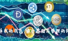 数字货币我的钱包：安全