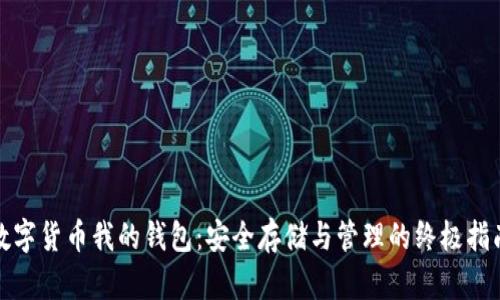 数字货币我的钱包:安全存储与管理的终极指南