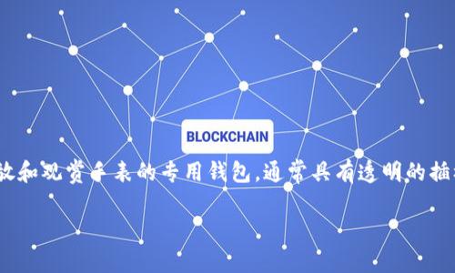 “观察钱包”在英语中可以翻译为“watch wallet”。这个短语可以用来描述一种用于存放和观赏手表的专用钱包，通常具有透明的插槽或设计。同时，如果你指的是一般的钱包或手袋，通常可用“wallet”或“purse”来描述。

如果你有更具体的上下文或者需要进一步的帮助，请提供更多信息！
