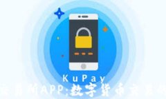 探索易欧交易所APP：数字