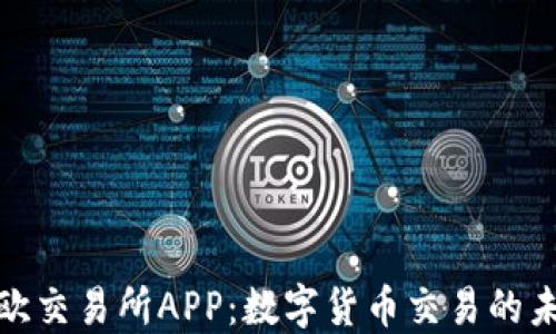 
探索易欧交易所APP：数字货币交易的未来之路