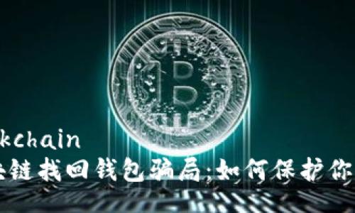smartblockchain
  揭秘区块链找回钱包骗局：如何保护你的数字资产