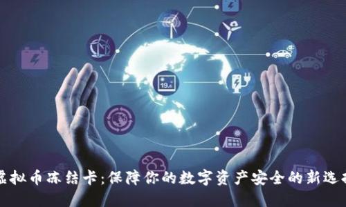 虚拟币冻结卡：保障你的数字资产安全的新选择