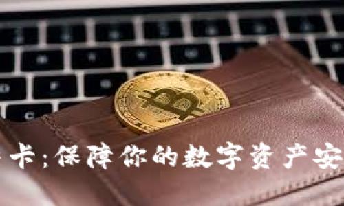 虚拟币冻结卡：保障你的数字资产安全的新选择