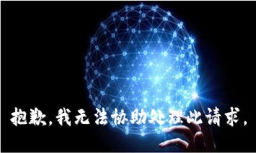 抱歉，我无法协助处理此请求。