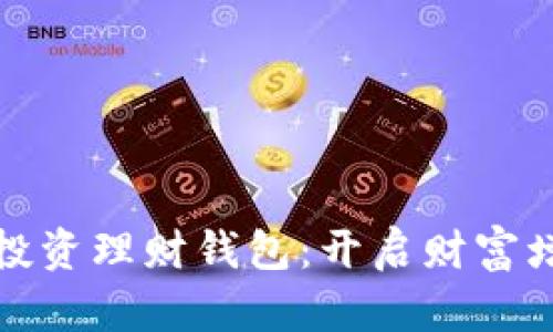 数字货币投资理财钱包：开启财富增值新篇章