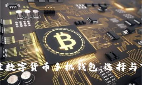 探索最佳数字货币手机钱包：选择与下载指南