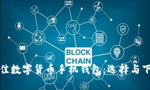 探索最佳数字货币手机钱包：选择与下载指南