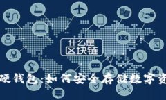 加密货币存储硬钱包：如
