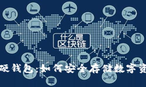 加密货币存储硬钱包：如何安全存储数字资产的终极指南