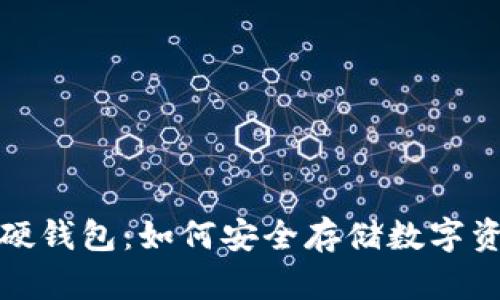 加密货币存储硬钱包：如何安全存储数字资产的终极指南