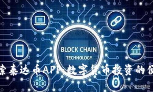深入探索泰达币APP：数字货币投资的便捷之选