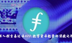 深入探索泰达币APP：数字