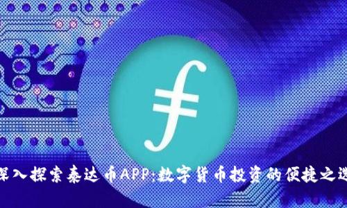 深入探索泰达币APP：数字货币投资的便捷之选