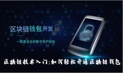 区块链技术入门：如何轻