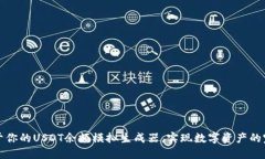 打造属于你的USDT余额模拟
