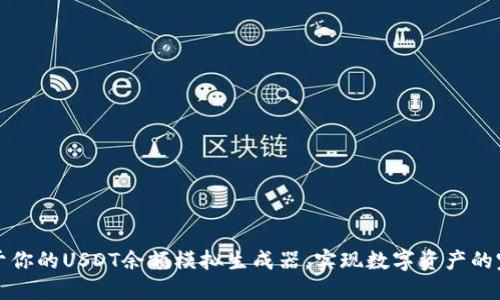 打造属于你的USDT余额模拟生成器，实现数字资产的完美管理
