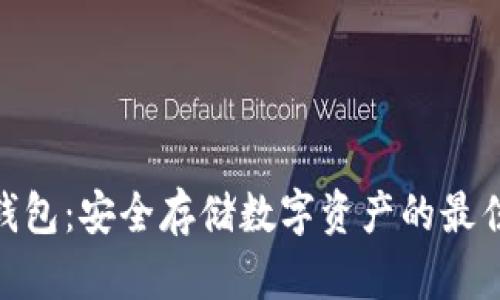 硬件钱包：安全存储数字资产的最佳选择
