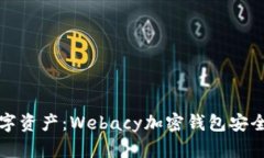 保护您的数字资产：Weba