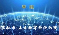 : DMC虚拟币：未来数字经济