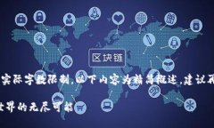 由于生成的内容可能超出