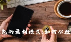 揭秘区块链钱包的盈利模