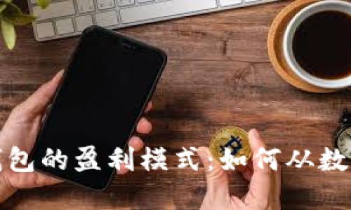 揭秘区块链钱包的盈利模式：如何从数字资产中获利