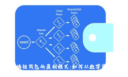 揭秘区块链钱包的盈利模式：如何从数字资产中获利