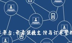 bbpay接单平台：开启便捷支
