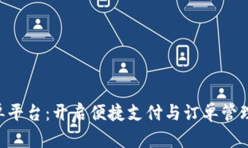 bbpay接单平台：开启便捷支付与订单管理的新纪元