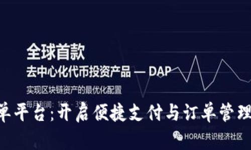 bbpay接单平台：开启便捷支付与订单管理的新纪元
