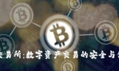 中心化交易所：数字资产
