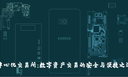 中心化交易所：数字资产交易的安全与便捷之选