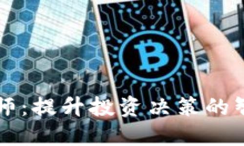 博易大师：提升投资决策的智能助手