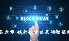 博易大师：提升投资决策
