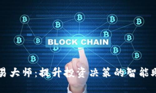 博易大师：提升投资决策的智能助手